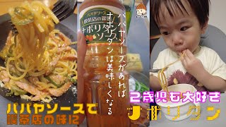 『魔法の調味料』これ一本で美味しいナポリタンに大変身！！パパヤソースの喫茶店の銀皿ナポリタンソース