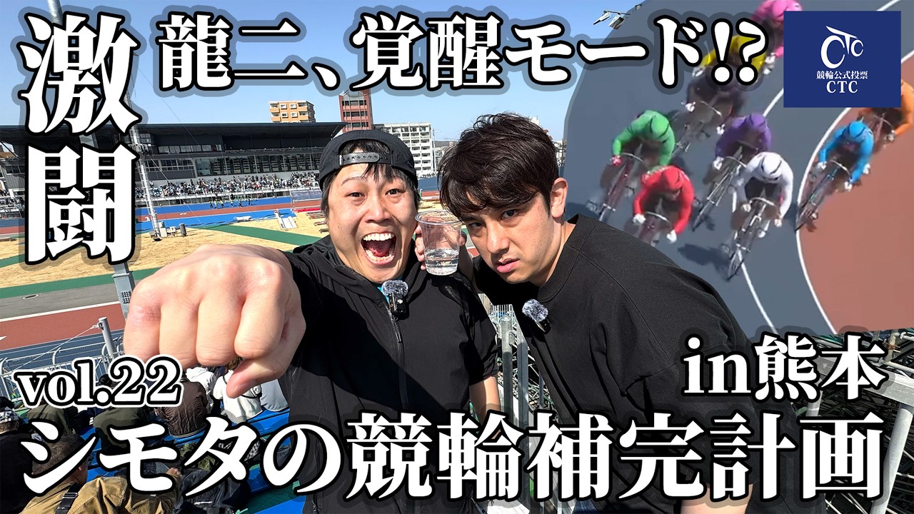 【競輪補完計画】龍二が魅せる！？ビギナーズラック炸裂か！？G1熊本競輪で万車券当てるぞ！！part2