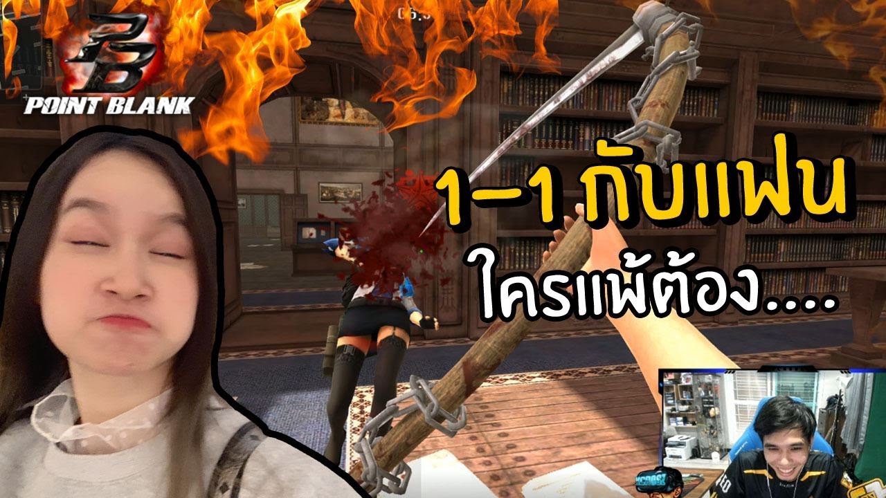 เล่น PB กับแฟน 1-1 ใครแพ้ต้อง...