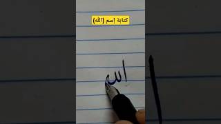 كتابة إسم الله بالخط العربي allah كتابة إسم الله بالخط العربي allah