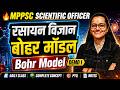 MPPSC Scientific Officer Chemistry | Complete Strategy & Preparation | रसायन विज्ञान बोहर मॉडल