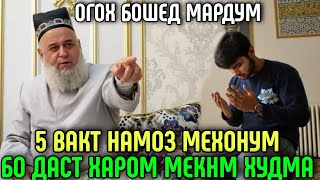 картинка: 5 ВАКТ НАМОЗ МЕХОНАМ АММО БО ДАСТ  ИН КОРО МЕКНАМ | ХОЧИ МИРЗО 2022