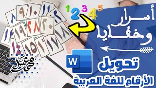 حل مشكلة كتابة الأرقام على الوورد باللغة العربية | أسرار وخفايا الوورد| قناة مستر محمد عسل التعليمية