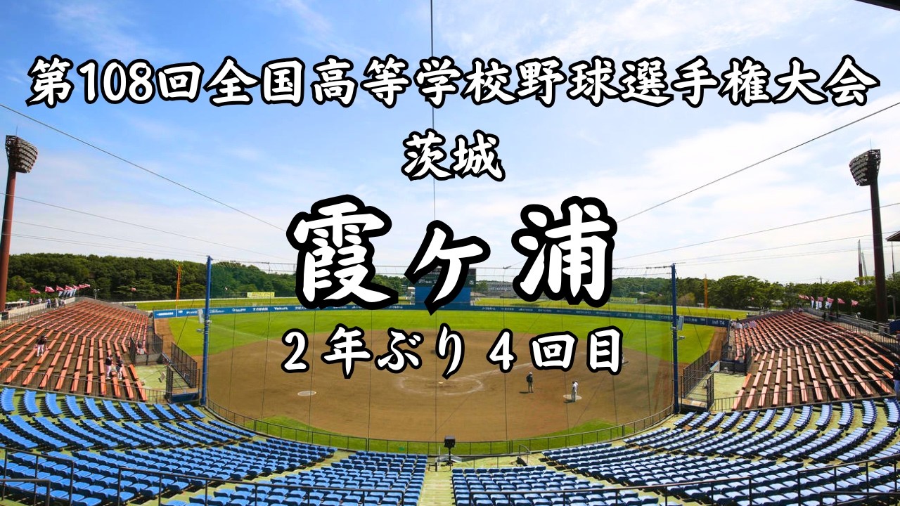 選手権】霞ヶ浦（茨城） #第108回全国高等学校野球選手権大会 - YouTube