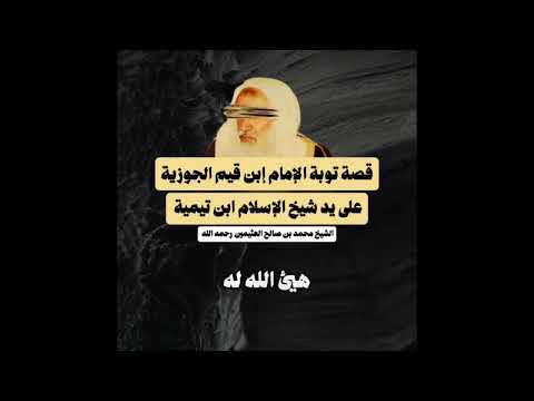 قصة توبة الإمام إبن القيم على يد شيخ الإسلام ابن تيمية يحكيها الشيخ إبن عثيمين رحمه الله 