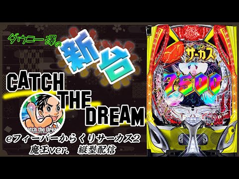 縦型配信「eフィーバーからくりサーカス2 魔王ver.」（SANKYO