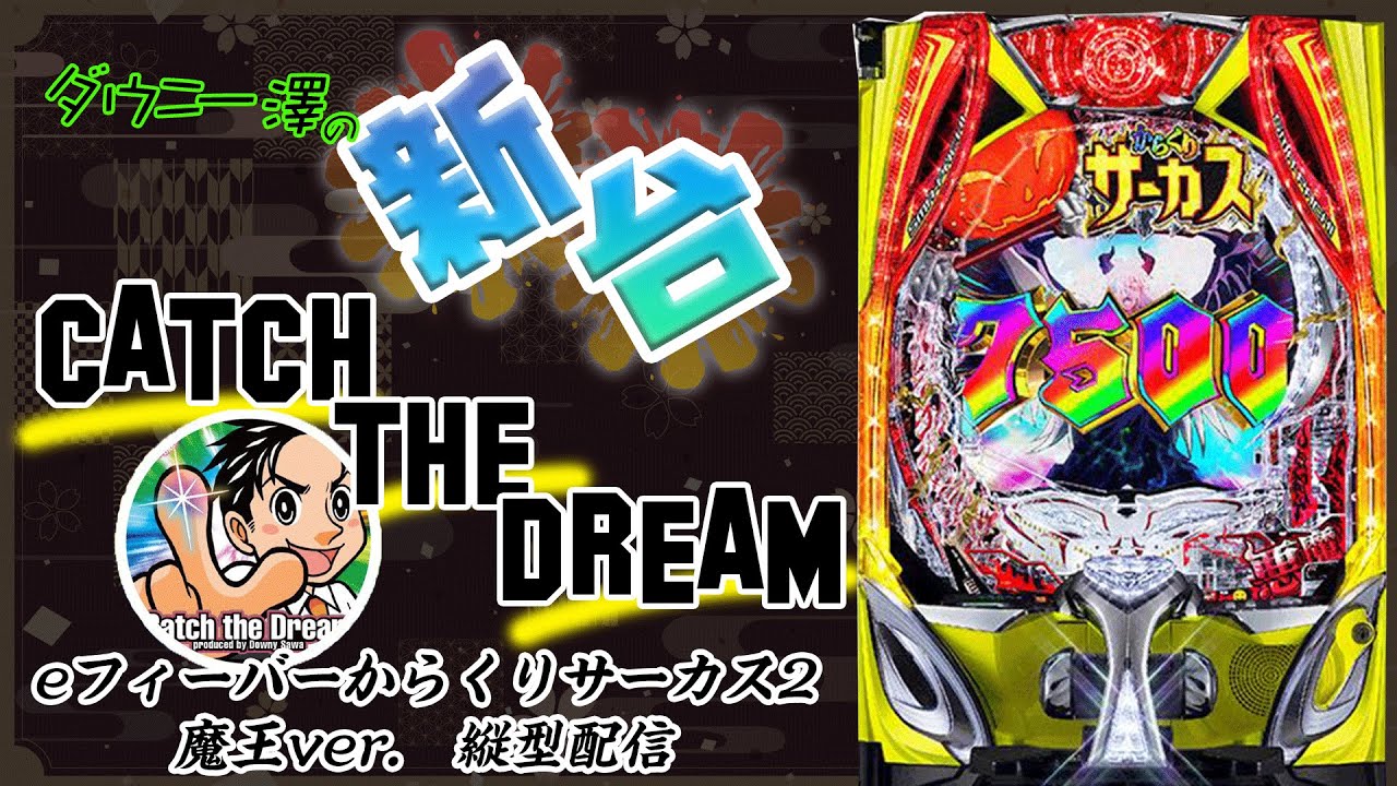 縦型配信「eフィーバーからくりサーカス2 魔王ver.」（SANKYO