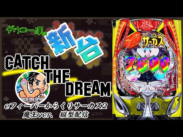 縦型配信「eフィーバーからくりサーカス2 魔王ver.」（SANKYO