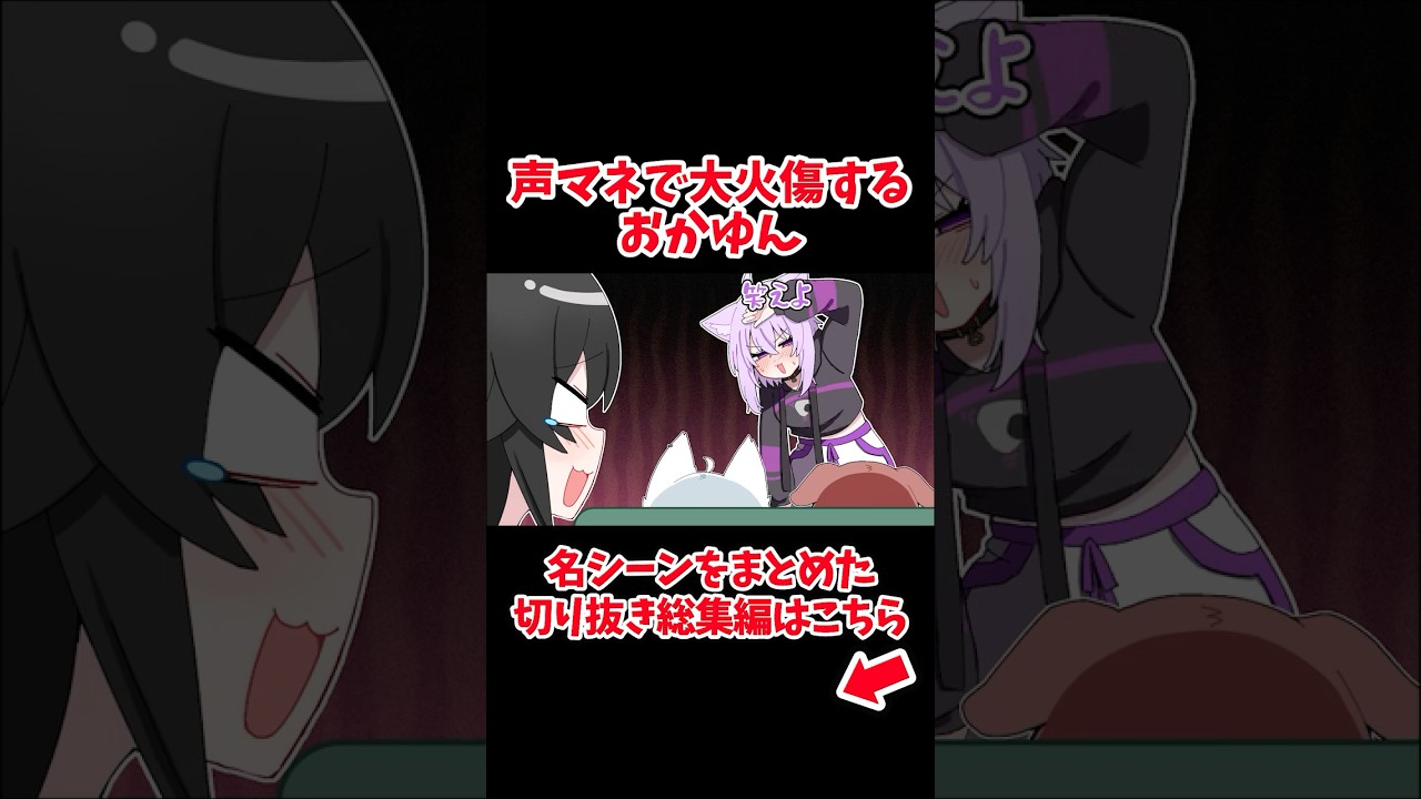 声マネで大火傷をするおかゆん【ホロライブ手描き切り抜き/猫又おかゆ/戌神ころね/大神ミオ/白上フブキ】