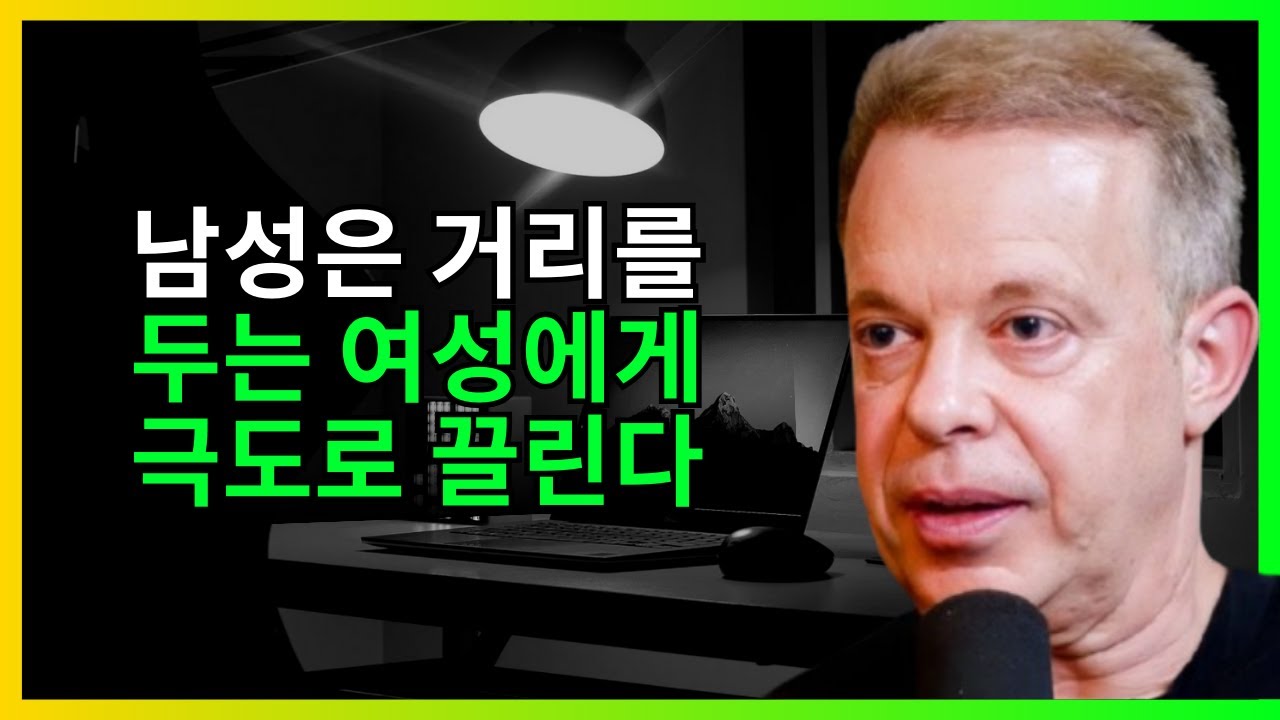남성은 거리를 두는 여성에게 극도로 끌린다 | 조 디스펜자(Joe Dispenza)가 남성의 비밀을 공개하다