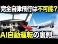 飛行機の完全AI自動運転化!?未来の常識を変える隠された3つの誤解と秘密