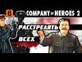 BadComedian - Company of Heroes 2 (игры от нацистов)