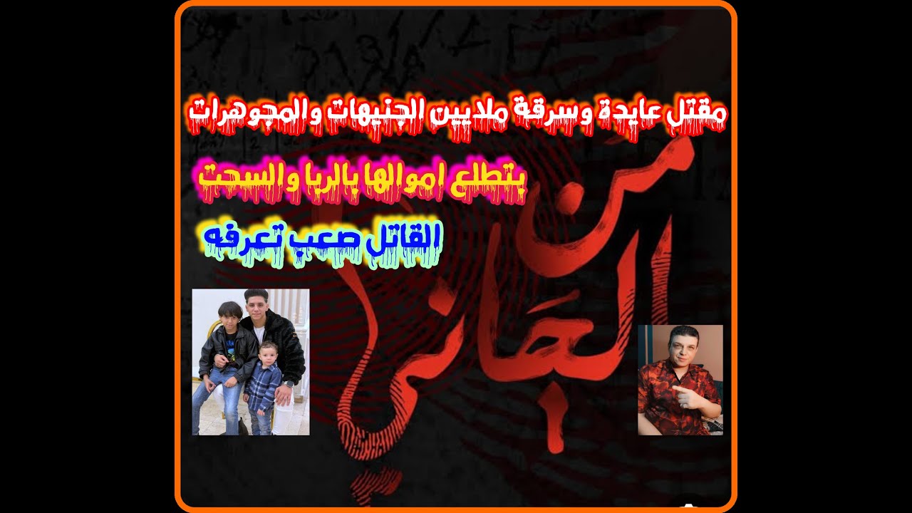 من الجاني حل لغز مقتل عايدة وسرقة ملايين الجنيهات والمجوهرات من الدولاب من تسجيلات الاذاعة