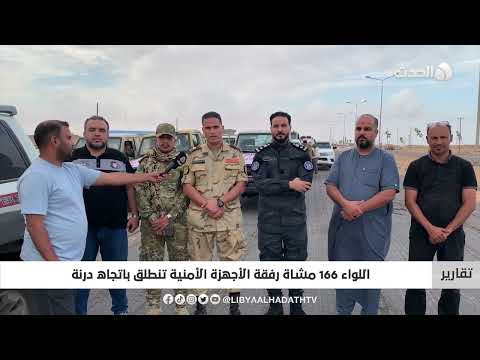 تقرير اللواء 166 مشاة رفقة الأجهزة الأمنية تنطلق باتجاه درنة