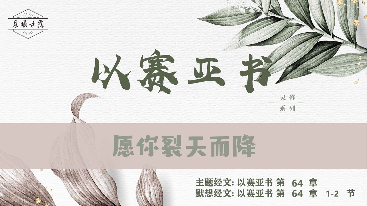 以赛亚书第64章|| 愿你裂天而降- YouTube