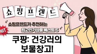 인삼/건강차 재료부터 육수/액젓까지! 쿠팡 쇼핑 리뷰 (가성비 꿀템)