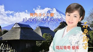 河内おとこ節 가와치 사나이의 노래가락 / 石原詢子 이시하라 쥰코