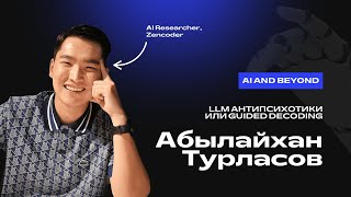 картинка: Абылайхан Турласов. LLM Антипсихотики или Guided decoding