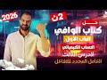 حل كتاب الوافي كيمياء 2 ثانوي 2026 الباب الأول الدرس الثالث العامل المحدد للتفاعل 