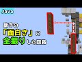 【マイクラ1.17】動きの「面白さ」に全振りした回路を作ってみました【Java】