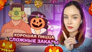 картинка: 🍬СЛОЖНЫЕ ХЭЛЛОУИНСКИЕ ЗАКАЗЫ🍬► Хорошая пицца, Отличная пицца #56