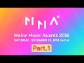 [2016 MelOn Music Awards] Part.1 (1부)