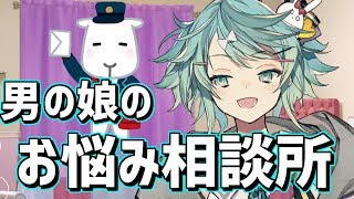 男の娘にしか聞けないそんなお悩み……みんなあるよね！？【鏡見キラ】