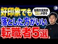 【採用して後悔…】面接で好印象でも絶対に採用しない方が良い危険な転職者の特徴5選!