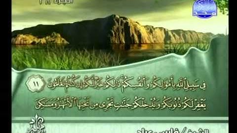 سورة الصف كاملة الشيخ فارس عباد