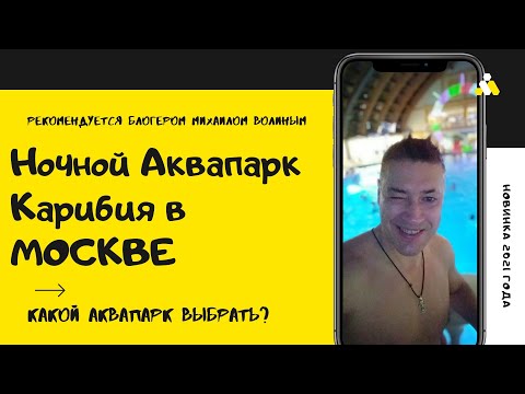Аквапарк Карибия. АКВАДИСКОТЕКА. С 22 ДО 06 УТРА. МОСКВА.