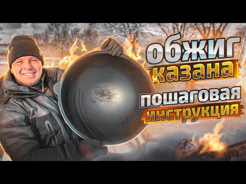 ОБЖИГ ЧУГУННОГО КАЗАНА. Делай правильно! Как обжечь чугунный казан