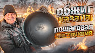 ОБЖИГ ЧУГУННОГО КАЗАНА. Делай правильно! Как обжечь чугунный казан