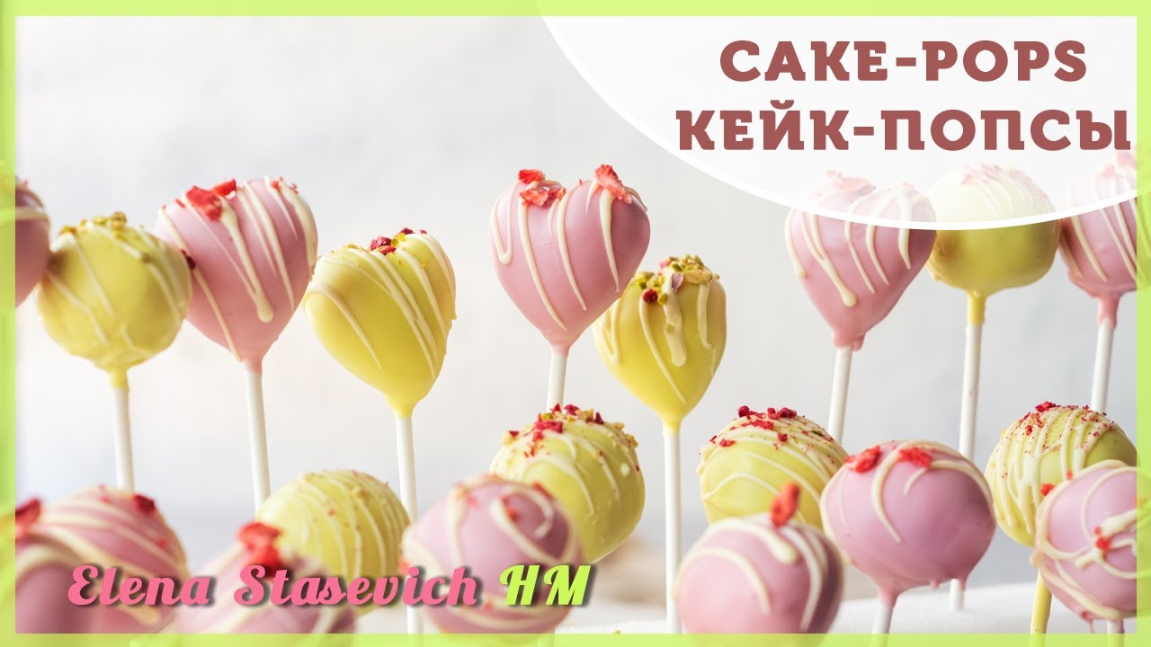 Cake pops HEARTS || Кейк-попсы СЕРДЦА || Elena Stasevich HM