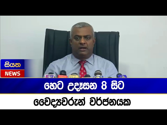 හෙට උදෑසන 8 සිට වෛද්‍යවරුන් වර්ජනයක | Siyatha News