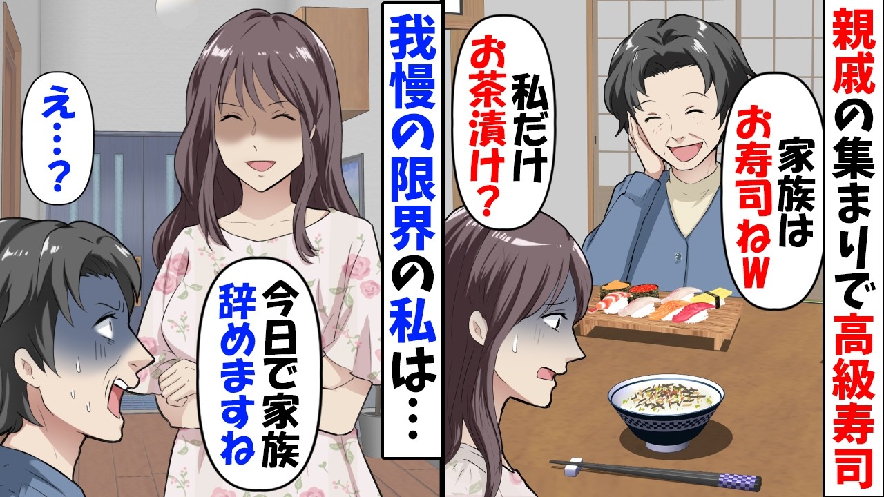 親戚の集まりで高級寿司を用意する姑「嫁のあなたには私特製のお茶漬けよｗ」→私に家事を押し付けてお寿司を用意してなかった結果【今日のスカッと】