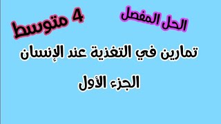 تمارين في التغذية عند الإنسان /الجزء الأول للسنة الرابعة متوسط
