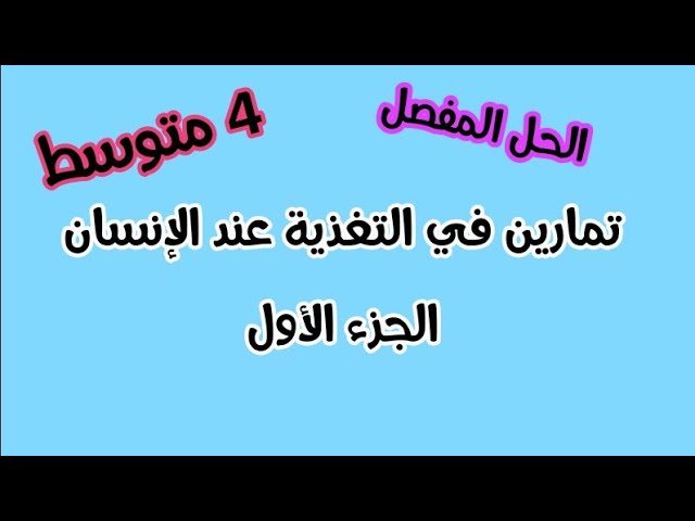 تمارين في التغذية عند الإنسان /الجزء الأول للسنة الرابعة متوسط