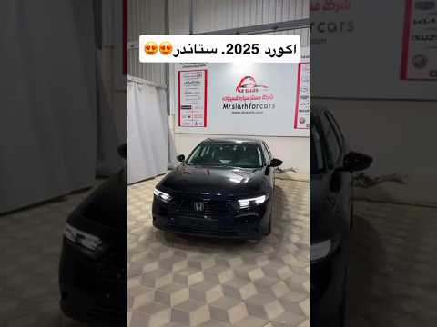 هوندا أكورد 2025 استاندر وصلت فقط عند مستر سيارة هوندا أكورد هوندا2025 سيارات السعودية