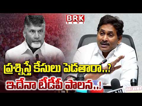 ప్రశ్నిస్తే..బాబుకి బీపీ పెరుగుతుంది..! | YS Jagan Mohan Reddy | @brknewsofficial - TV9