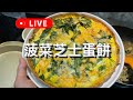 菠菜芝士蛋批|同場加映即興陳生#PANCAKE
