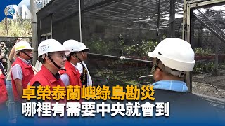 蘭嶼綠島勘災 卓榮泰：哪裡有需要中央就會到第一線