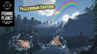 Fishing Planet. Рыбы-монстры. Радужный Бунтарь