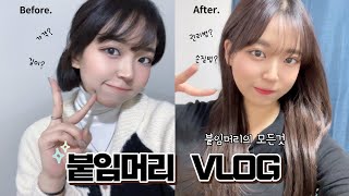 [VLOG DAILY] 붙임머리 Vlog 👩🏻 l 관리법 & 손질법 꿀팁🍯ㅣ샵 제대로 찾는 법 ✂