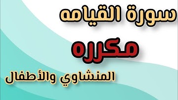 سورة القيامه من ١ إلى ١٠ مكرره للحفظ
