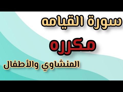 سورة القيامه من ١ إلى ١٠ مكرره للحفظ