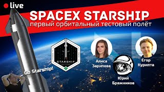 SpaceX Starship | Первый орбитальный полёт