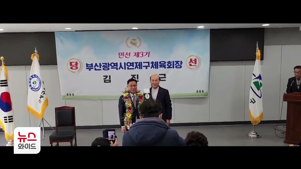 민선 3기 연제구체육회장에 '김진근'…연임 성공