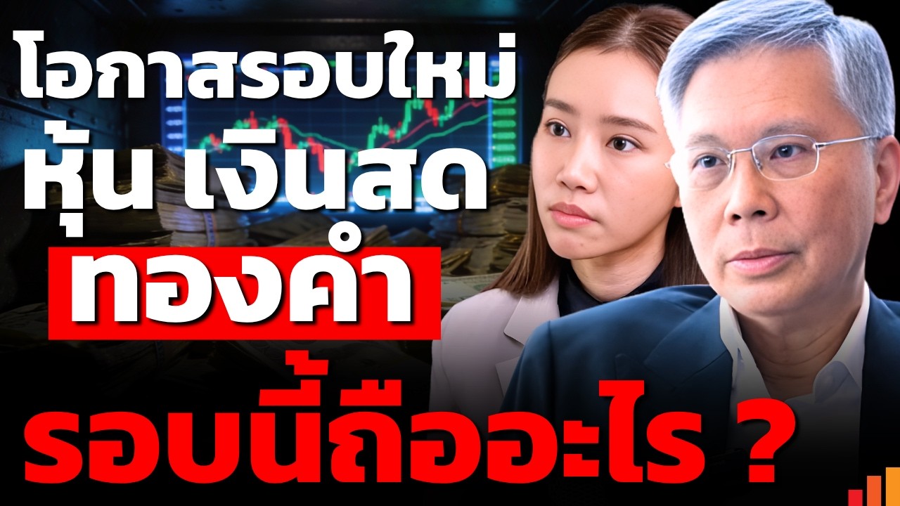 ⁣โลกผันผวน หุ้นดี ทองคำ เงินสด ควรวางพอร์ตอย่างไร?