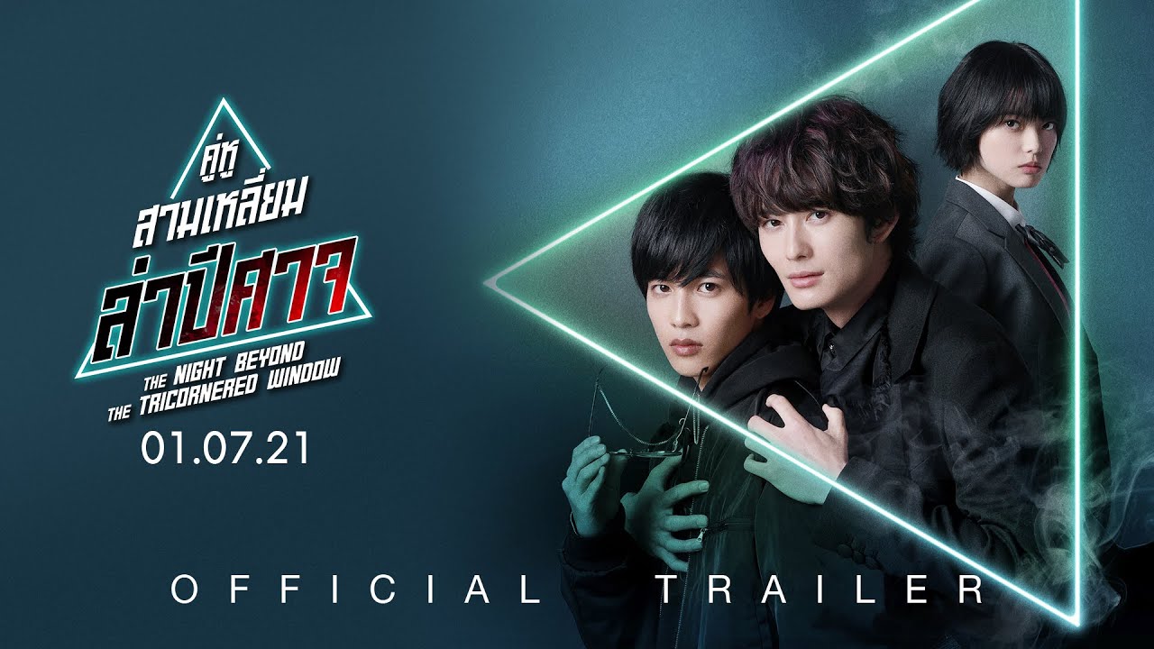 The Night Beyond The Tricornered Window Vostfr The Night Beyond the Tricornered Window คู่หูสามเหลี่ยมล่าปิศาจ - Official Trailer [ตัวอย่างซับ
