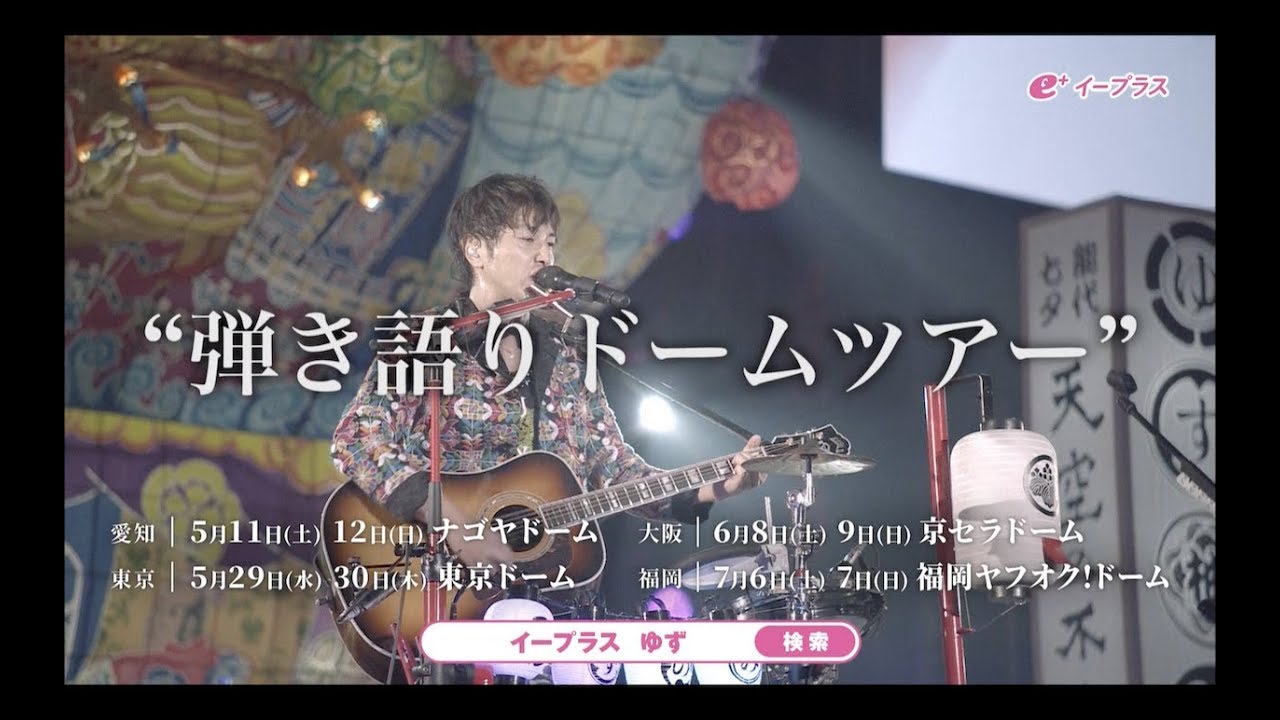 ゆず弾き語りドームツアー2019 ゆずのみ～拍手喝祭～」チケット先行